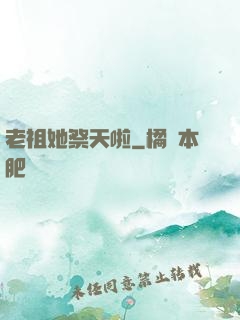 老祖她祭天啦