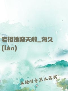 老祖她祭天啦