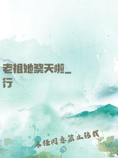 老祖她祭天啦