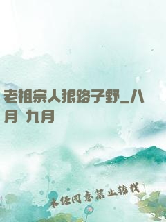 老祖宗人狠路子野