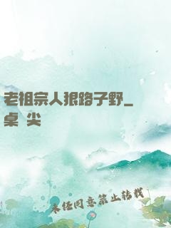 老祖宗人狠路子野