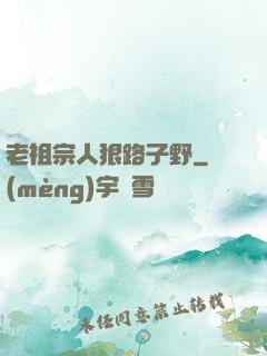 老祖宗人狠路子野