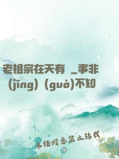 老祖宗在天有靈
