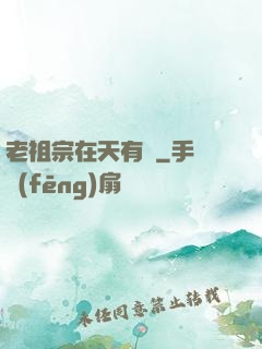 老祖宗在天有靈