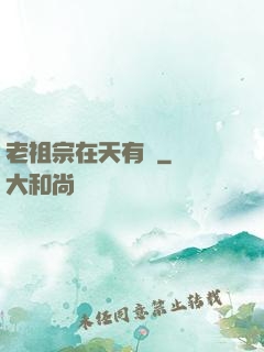 老祖宗在天有靈