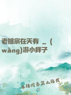 老祖宗在天有靈