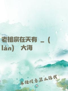 老祖宗在天有靈