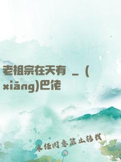 老祖宗在天有靈