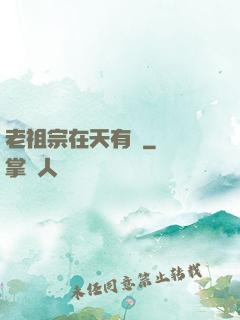 老祖宗在天有靈