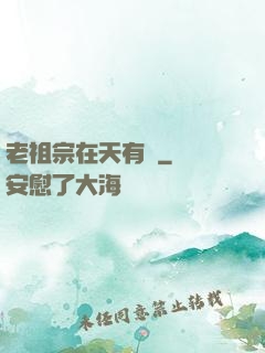 老祖宗在天有靈