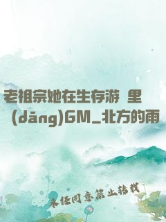 老祖宗她在生存游戲里當(dāng)GM