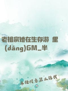 老祖宗她在生存游戲里當(dāng)GM
