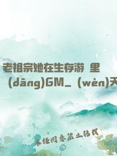 老祖宗她在生存游戲里當(dāng)GM
