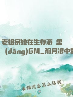 老祖宗她在生存游戲里當(dāng)GM