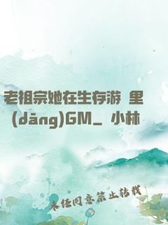 老祖宗她在生存游戲里當(dāng)GM