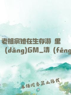老祖宗她在生存游戲里當(dāng)GM