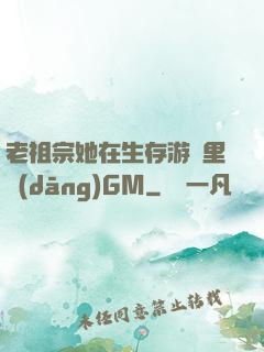 老祖宗她在生存游戲里當(dāng)GM
