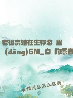 老祖宗她在生存游戲里當(dāng)GM