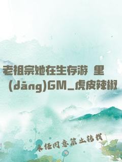老祖宗她在生存游戲里當(dāng)GM
