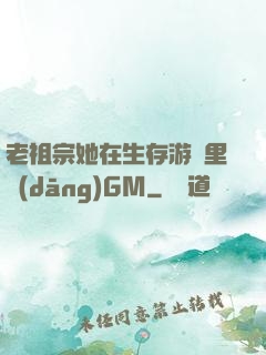 老祖宗她在生存游戲里當(dāng)GM