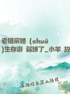 老祖宗她說(shuō)生存游戲弱爆了