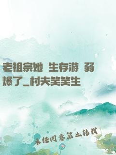 老祖宗她說生存游戲弱爆了