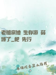 老祖宗她說生存游戲弱爆了