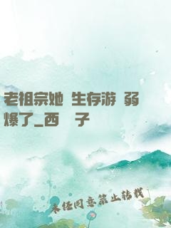 老祖宗她說生存游戲弱爆了