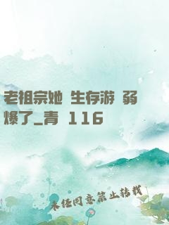 老祖宗她說生存游戲弱爆了
