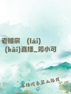 老祖宗歸來(lái)開(kāi)直播