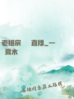 老祖宗歸來開直播