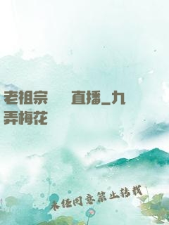 老祖宗歸來開直播