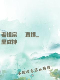 老祖宗歸來開直播