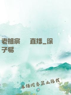 老祖宗歸來開直播
