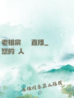 老祖宗歸來開直播