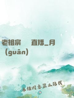 老祖宗歸來開直播