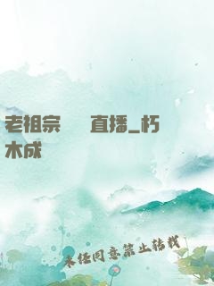 老祖宗歸來開直播