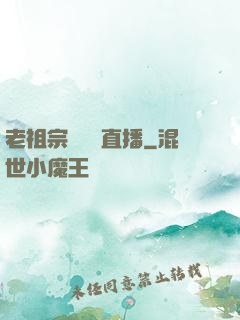 老祖宗歸來開直播