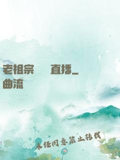 老祖宗歸來開直播