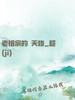 老祖宗的諸天路