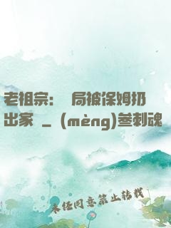 老祖宗：開局被保姆扔出家門