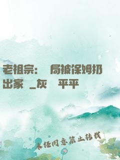 老祖宗：開局被保姆扔出家門