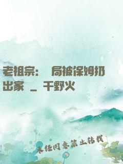 老祖宗：開局被保姆扔出家門