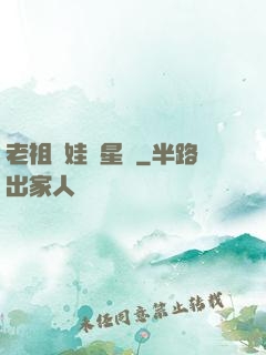老祖帶娃闖星際