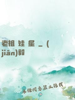 老祖帶娃闖星際
