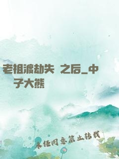 老祖渡劫失敗之后