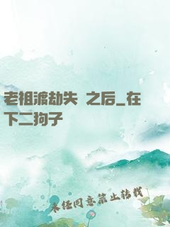 老祖渡劫失敗之后