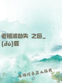 老祖渡劫失敗之后
