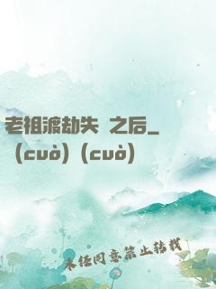 老祖渡劫失敗之后