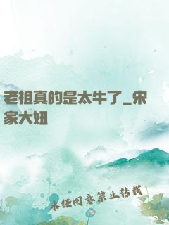 老祖真的是太牛了